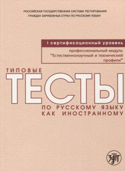 Типовые тесты по русскому языку как иностранному  Профессиональный модуль Естественнонаучный и технический профили I сертификационный уровень Златоуст 9785865479970