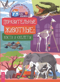 Поразительные животные: кости и скелеты Весь СПб 9785957333791 
