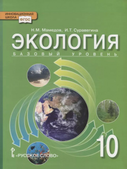 Экология  10 класс Учебник Базовый уровень Русское слово 9785533009249
