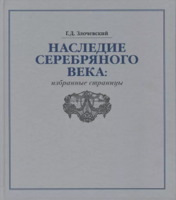 Наследие Серебряного века: избранные страницы Русский мир 9785895772478 