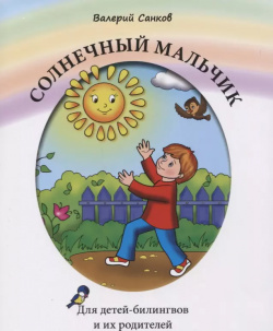 Солнечный мальчик  Книга для чтения детей билингвов и их родителей Русский язык Курсы 9785883377999