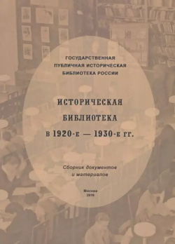 Историческая библиотека в 1920 е – 1930 гг : сборник документов и материалов ГПИБ России 9785852094377 