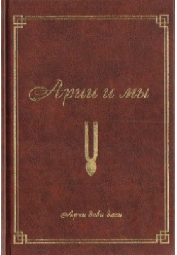 Арийцы и мы (2 е изд ) Философская книга 9785990694002 