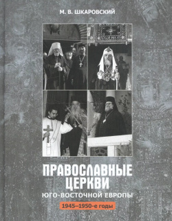 Православные церкви Юго Восточной Европы (1945 1950 е гг ) Познание 9785906960627 