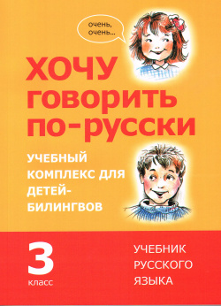 Хочу говорить по русски  Учебный комплекс для учащихся билингвов русских школ за рубежом 3 класс Учебник Русский шахматный дом 9789934568244