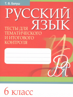 Русский язык  6 класс Тесты для тематического и итогового контроля Попурри 9789851540712