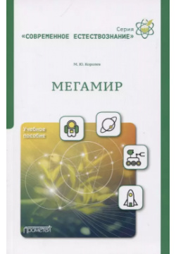 Мегамир  Учебное пособие Прометей 9785907166349
