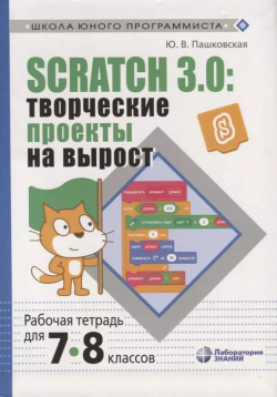 Scratch 3 0: творческие проекты на вырост  Рабочая тетрадь для 7 8 классов Лаборатория знаний 9785001011910