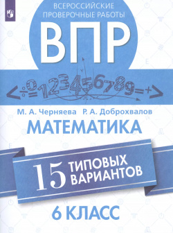 Всероссийские проверочные работы  Математика 6 класс 15 типовых вариантов Просвещение 9785090728010