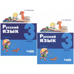 Русский язык  3 класс В 2 частях (комплект из книг) БИНОМ Лаборатория знаний 9785996334902