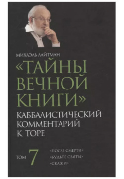 "Тайны Вечной Книги"  Том 7 Каббалистический комментарий к Торе Laitman Kabbalah Publishers 9789657577844