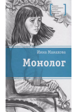 Монолог Детская литература 9785080061660 