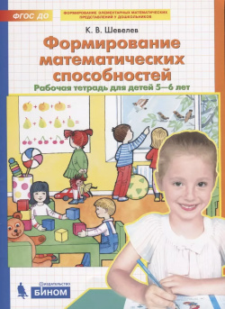Формирование математических способностей  Рабочая тетрадь для детей 5 6 лет БИНОМ Лаборатория знаний 9785996339426