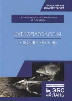 Ихтиопатология  Токсикозы рыб Учебник Лань 9785811444038