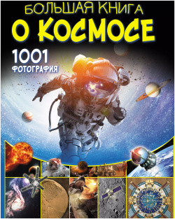 Большая книга о космосе  1001 фотография АСТ 9785171147341