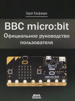BBC micro bit  Официальное руководство пользователя ДМК Пресс 9785970607503 М