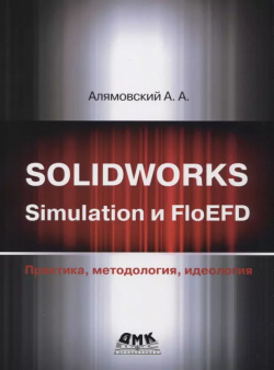 Solidworks simulation и floefd  Практика методология идеология ДМК Пресс 9785970606469