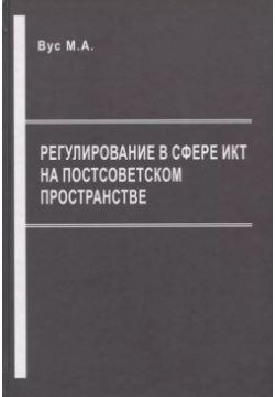 Регулирование в сфере ИКТ на постсоветском пространстве Юридический центр 9785942017729 