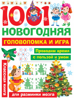 1001 новогодняя головоломка и игра Сова  Малыш (Обучающая развивающая литература) 9785171175467