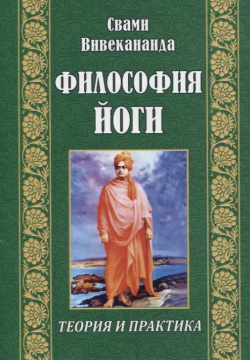 Философия йоги Амрита Русь 9785413021088 