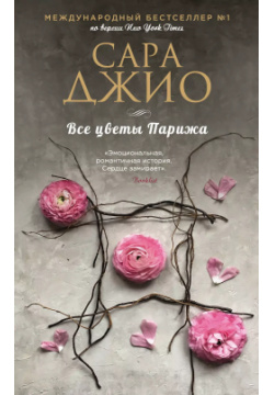 Все цветы Парижа Эксмо 9785041049560 В России продано более 700 000 книг Сары