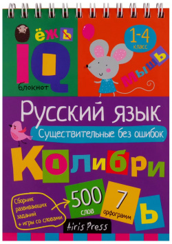 Умный блокнот для детей  Русский язык Существительные без ошибок Лагуна Арт 9785811258710