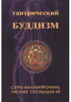 Тантрический буддизм  Книга 4 Сутры Махавайрочаны рисюке сосицудзи ке Медков С Б 9785902583219