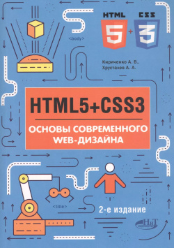 HTML5+CSS3  Основы современного WEB дизайна Наука и техника 9785943877865 С