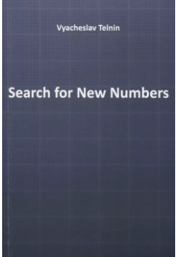 Search for New Numbers Не установлено 9785907141735 