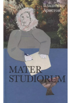 Mater Studiorum Новое литературное обозрение 9785444811245 В прозе