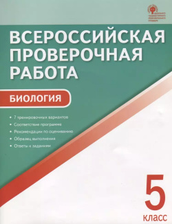ВПР Биология 5 кл  7 тренир Вар Соответствие программе… (3 изд) (м) Богданов (ФГОС) Вако