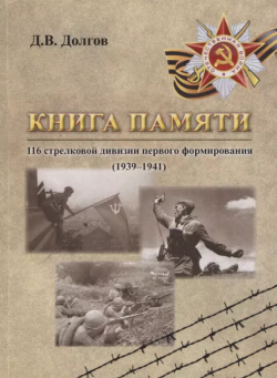 Книга памяти 116 стрелковой дивизии первого формирования (1939 1941) Спутник+ 9785997329624 