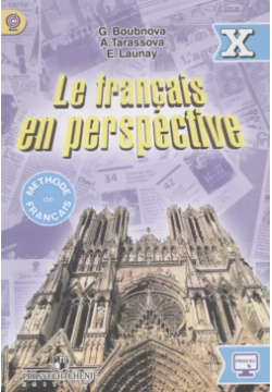 Французский язык  X класс Учебник для общеобразовательных организаций и школ с углубленным изучением французского языка Просвещение 9785090724913