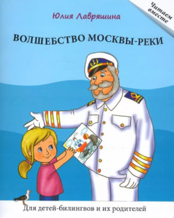Волшебство Москвы реки  Книга для чтения детей билингвов и их родителей Русский язык Курсы 9785883378453