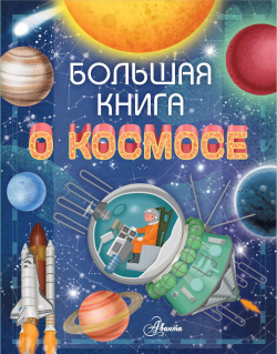 Большая книга о космосе Аванта 9785171183684 