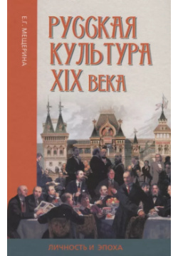 Русская культура XIX века: личность и эпоха Канон+ 9785883735812 