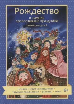 Рождество и зимние православные праздники  Чтение для детей Никея 9785907202627