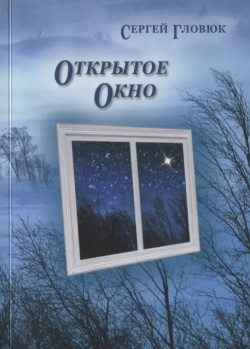 Открытое окно Икар 9785797406136 В пятый сборник московского поэта  переводчика