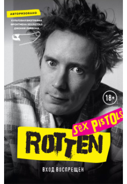 Rotten  Вход воспрещен Культовая биография фронтмена Sex Pistols Джонни Лайдона Эксмо 9785041053000