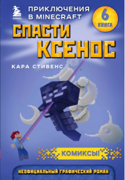 Спасти Ксенос  Приключения в Minecraft Книга 6 БОМБОРА 9785041025342
