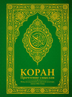 Коран  Прочтение смыслов Фонд исследований исламской культуры Ибн Сины ОГИЗ 9785171106867