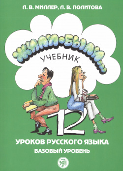Жили были… 12 уроков русского языка  Базовый уровень Учебник Златоуст 9785907123410