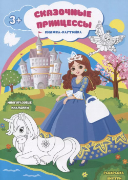 Сказочные принцессы  Книжка картинка Многоразовые наклейки Раскраска Феникс+
