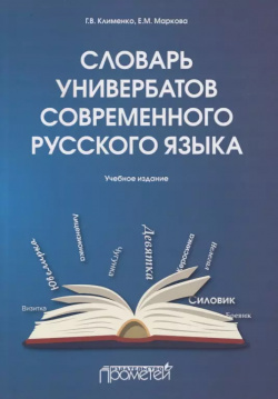 Словарь универбатов современного русского языка Прометей 9785907166820 