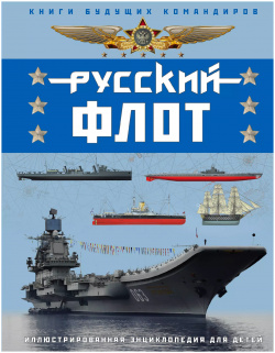 Русский флот  Иллюстрированная энциклопедия для детей Эксмо 9785995510253