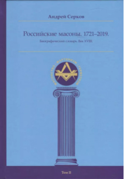 Российские масоны  1721–2019 Биографический словарь Век XVIII Том II Ганга 9785907243262
