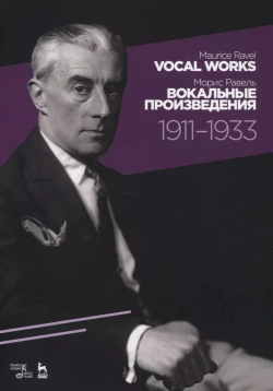 Vocal works 1911 1933  Sheet music / Вокальные произведения Ноты Планета Музыки 9785811437580