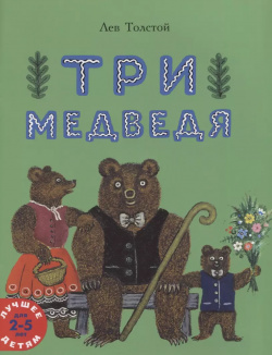 Три медведя  Сказка Мелик Пашаев 9785000413395 Мало кто знает