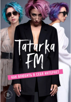 Tatarka FM  Как влюбить в себя Интернет Эксмо 9785041040697 3 причины купить эту