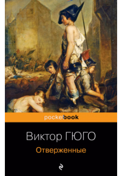 Отверженные Эксмо 9785041068653 Знаменитый роман эпопея Виктора Гюго о жизни